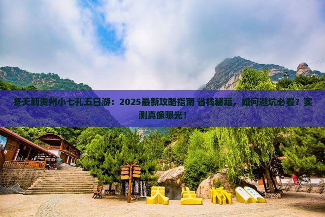 冬天到贵州小七孔五日游