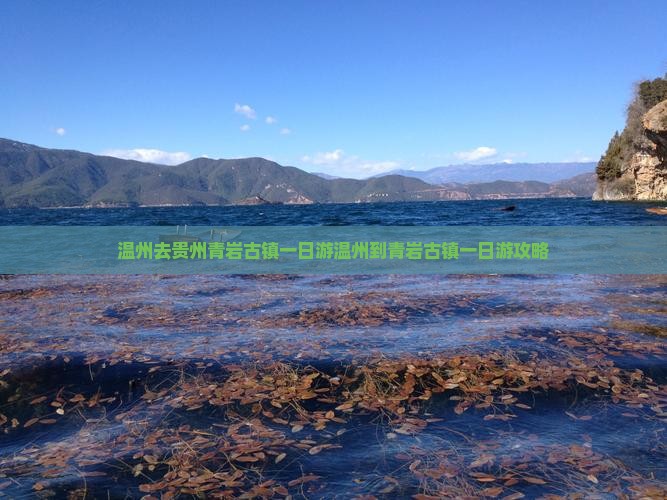 温州去贵州青岩古镇一日