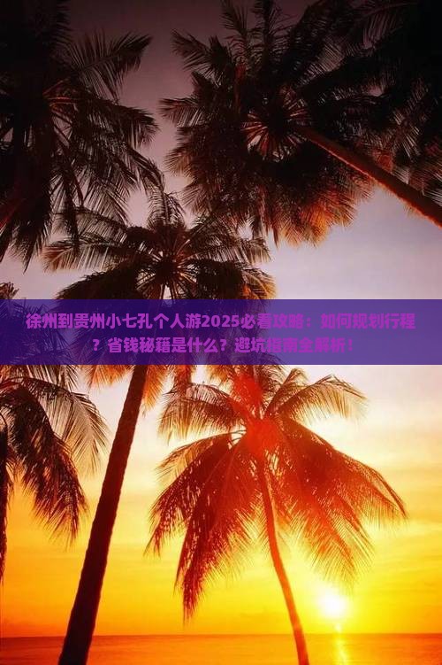 徐州到贵州小七孔个人游