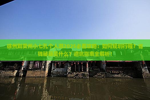 徐州到贵州小七孔个人游