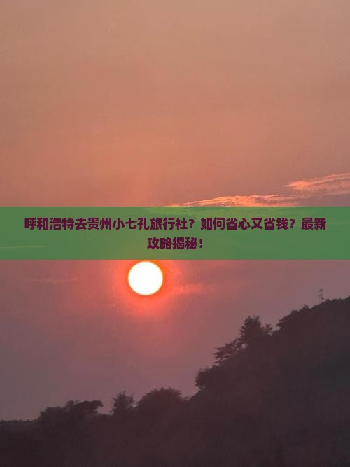 呼和浩特去贵州小七孔旅行社
