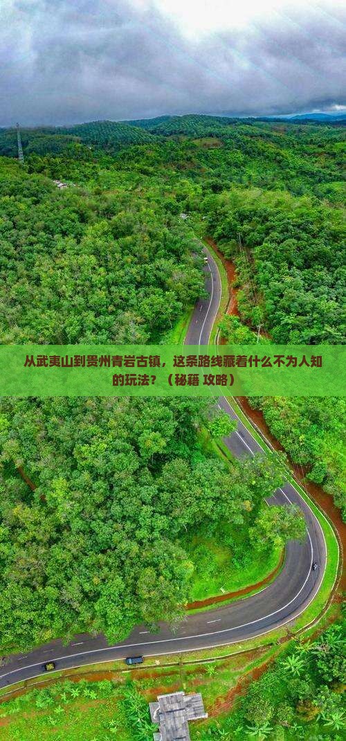 武夷山到贵州青岩古镇哪里玩