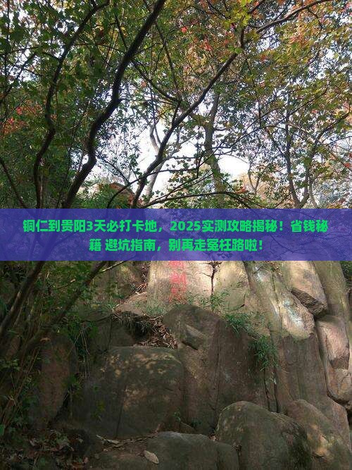 铜仁到贵州贵阳必去地