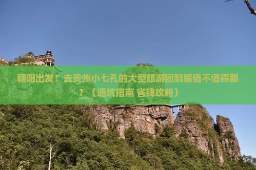 朝阳到贵州小七孔大型旅游团