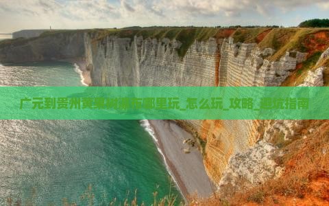 广元到贵州黄果树瀑布哪里玩