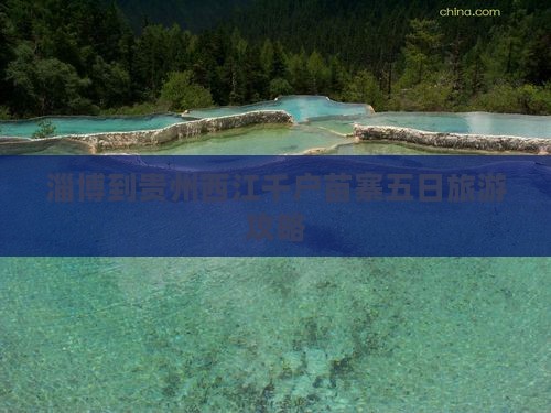 淄博到贵州西江千户苗寨五日游