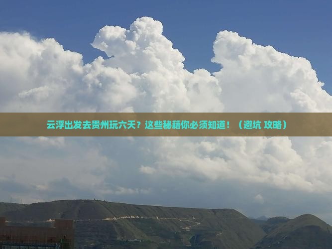 云浮去贵州六日游
