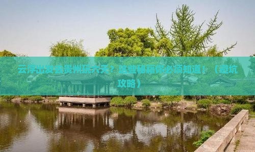 云浮去贵州六日游