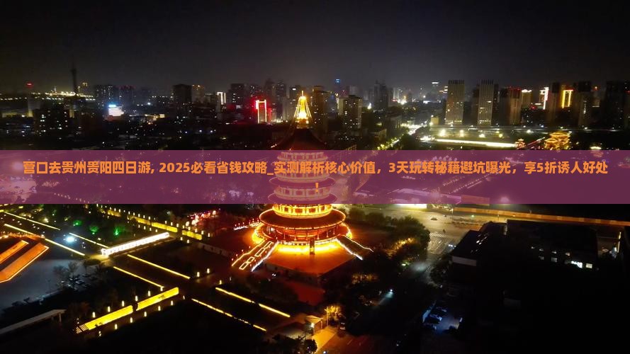 营口去贵州贵阳四日游
