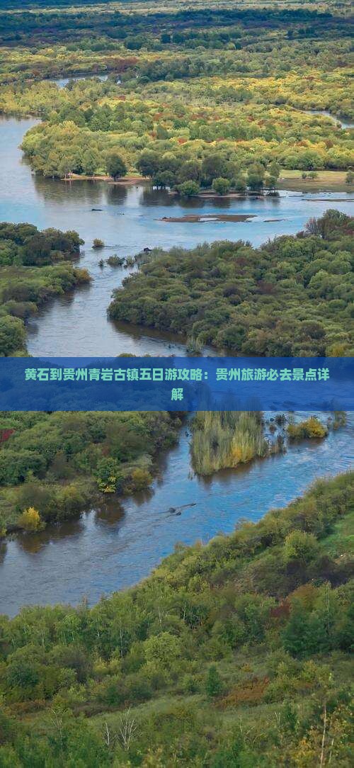 黄石到贵州青岩古镇五日游