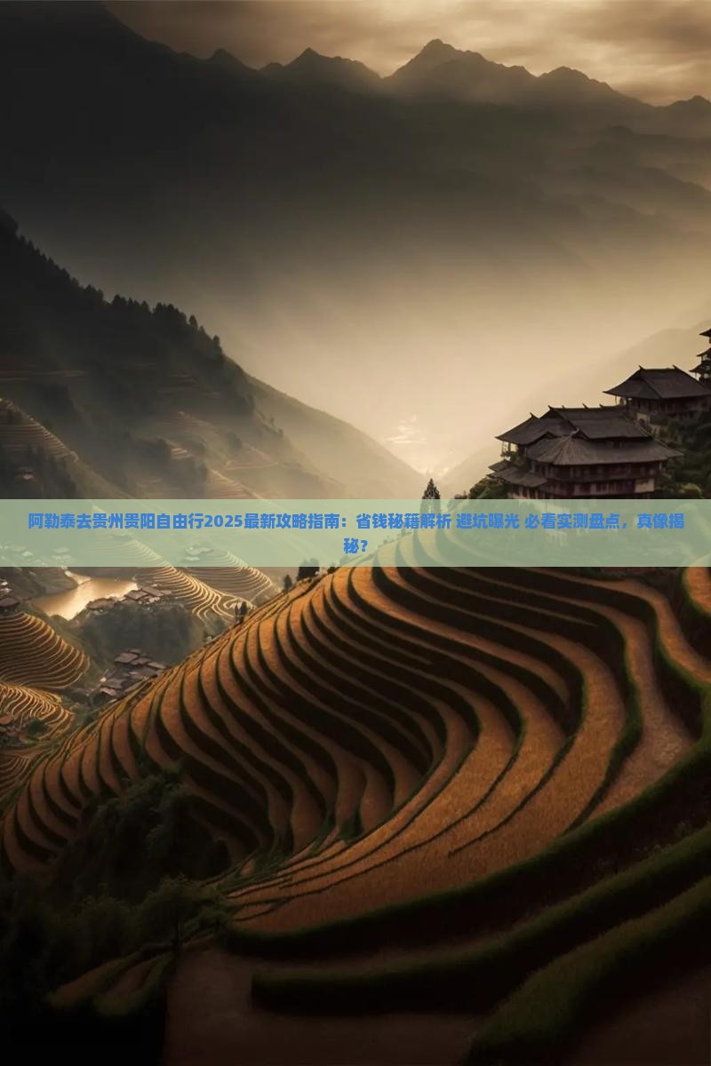 阿勒泰去贵州贵阳自由行