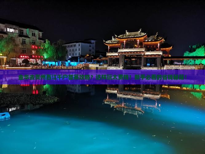 金华去贵州西江千户苗寨攻略