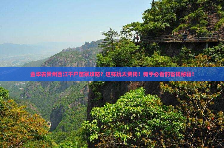 金华去贵州西江千户苗寨攻略