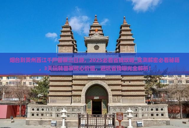 烟台到贵州西江千户苗寨三日游