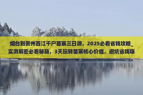 烟台到贵州西江千户苗寨三日游