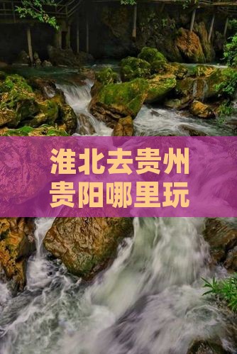 淮北去贵州贵阳哪里玩