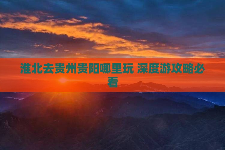 淮北去贵州贵阳哪里玩