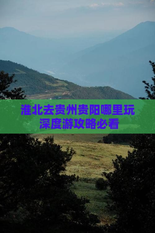 淮北去贵州贵阳哪里玩