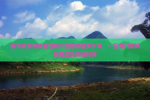 春节去贵州青岩古镇大型旅游团