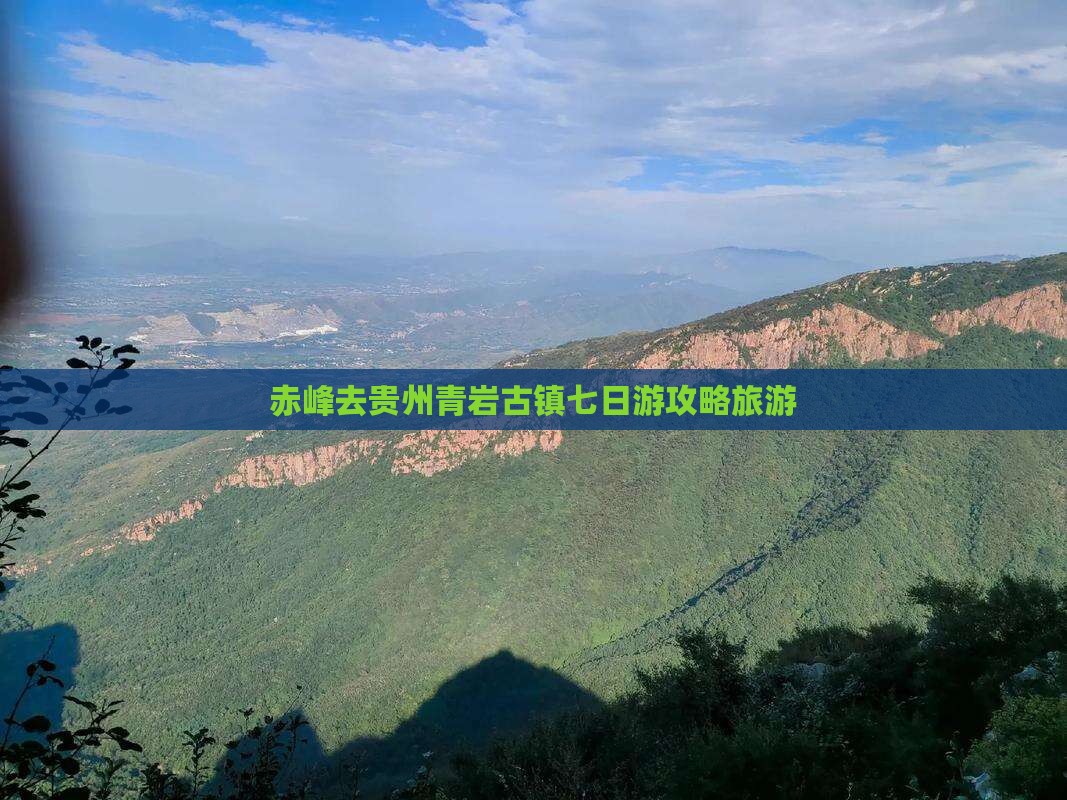 赤峰去贵州青岩古镇七日游