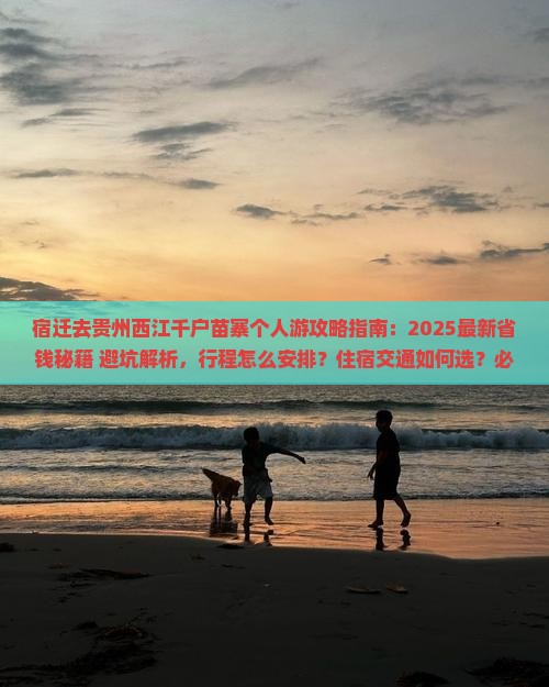 宿迁去贵州西江千户苗寨个人游