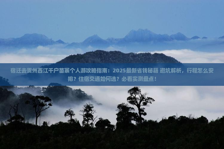 宿迁去贵州西江千户苗寨个人游
