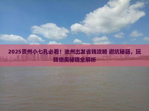 池州到贵州小七孔哪里玩