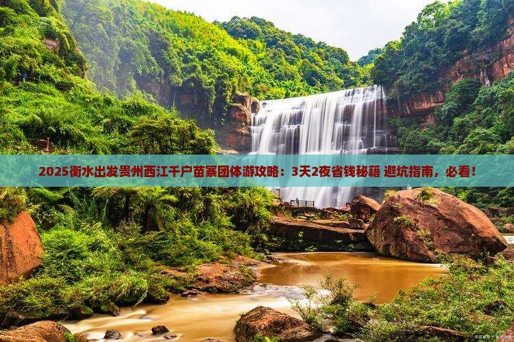 衡水到贵州西江千户苗寨团体旅游