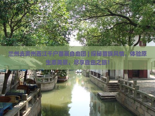 兰州去贵州西江千户苗寨自由团