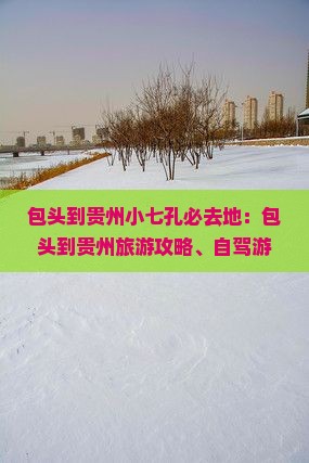包头到贵州小七孔必去地