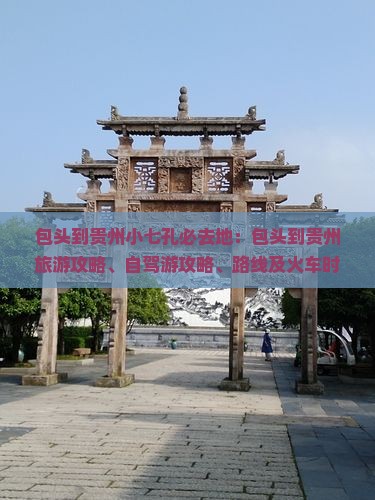 包头到贵州小七孔必去地