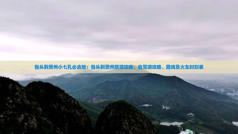 包头到贵州小七孔必去地