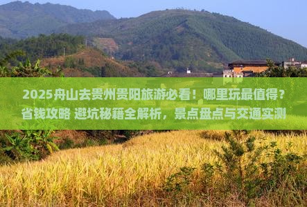舟山去贵州贵阳哪里玩