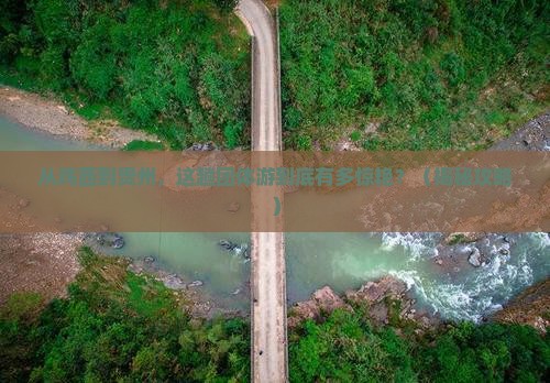鸡西到贵州团体旅游