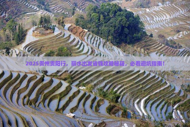 丽水去贵州贵阳旅行社