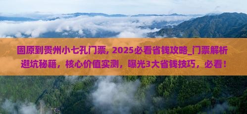 固原到贵州小七孔门票