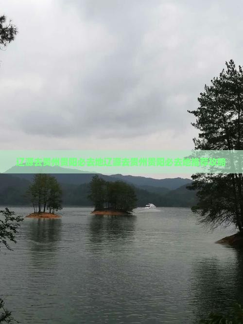 辽源去贵州贵阳必去地