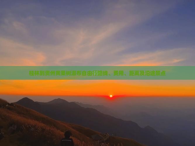 桂林到贵州黄果树瀑布自由行