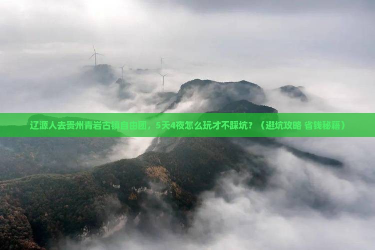 辽源去贵州青岩古镇自由团