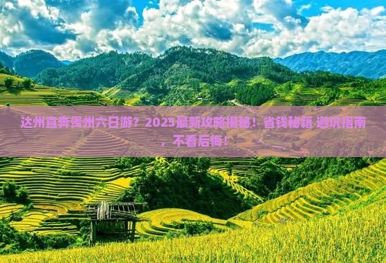 达州去贵州六日游