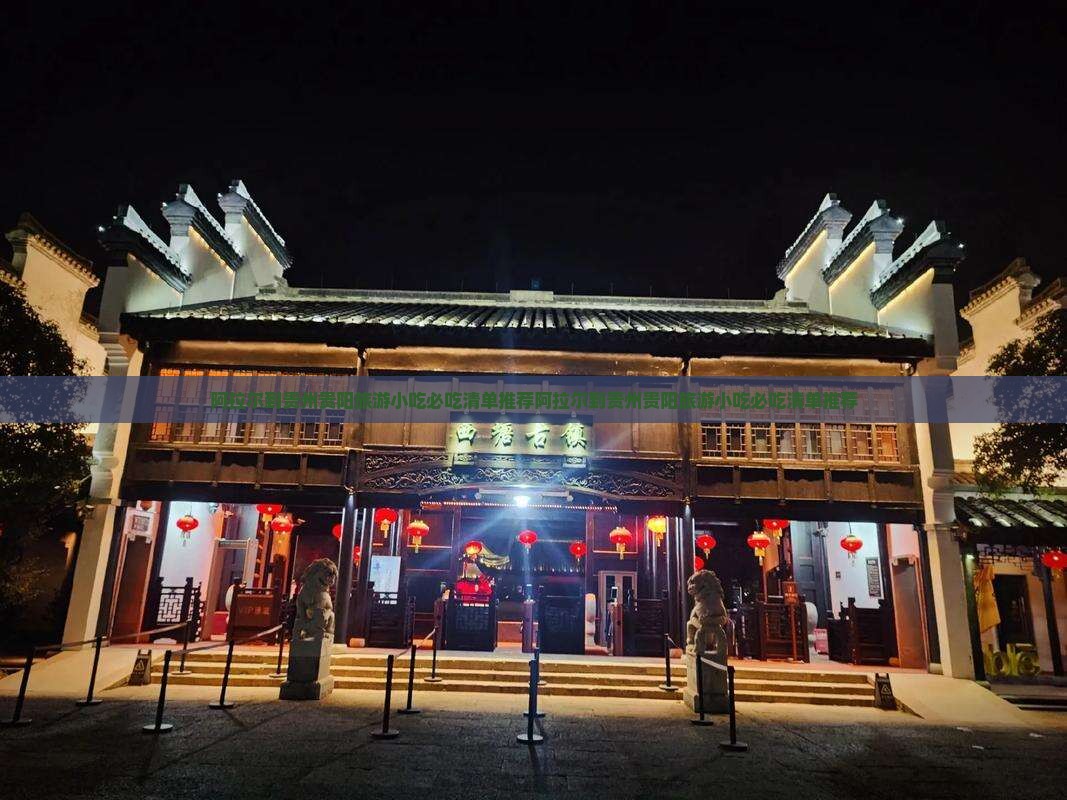 阿拉尔到贵州贵阳旅游小吃