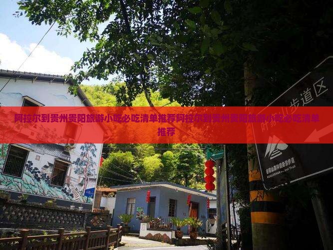 阿拉尔到贵州贵阳旅游小吃