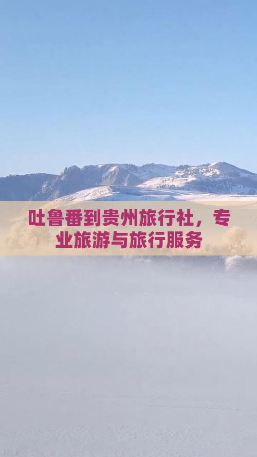 吐鲁番到贵州旅行社