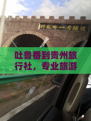 吐鲁番到贵州旅行社