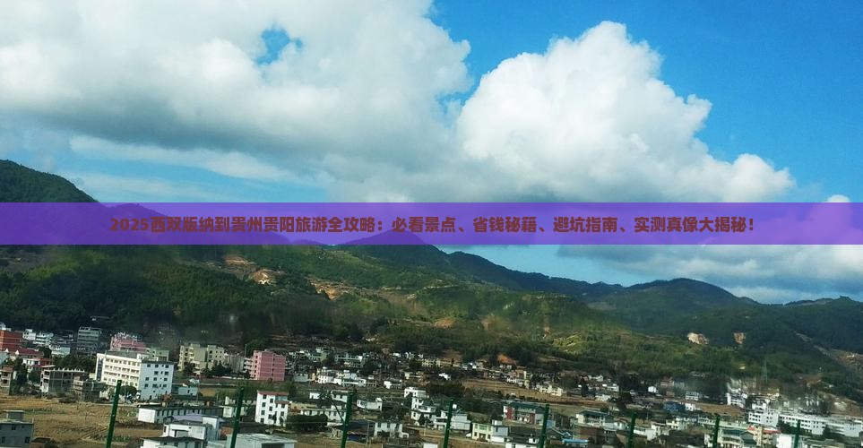西双版纳到贵州贵阳哪里玩