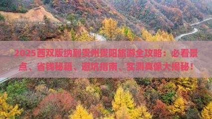 西双版纳到贵州贵阳哪里玩