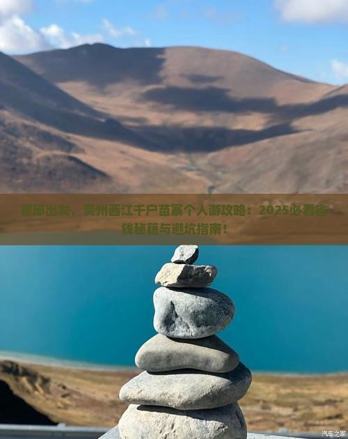 霍邱到贵州西江千户苗寨个人游