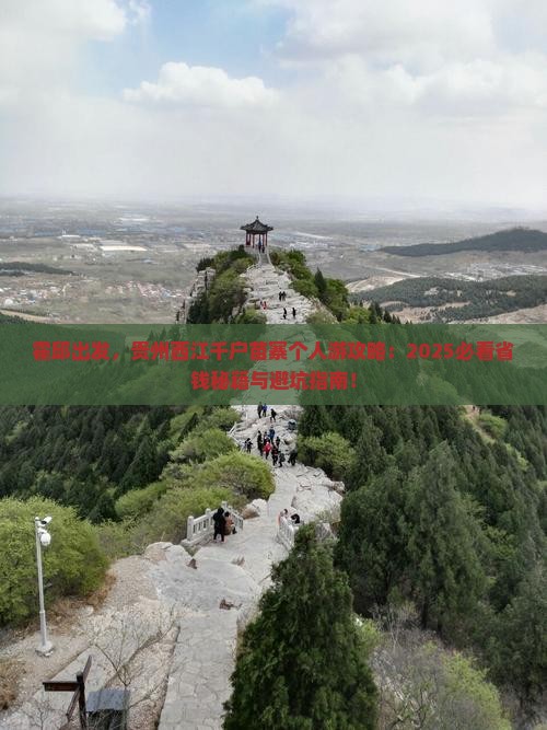 霍邱到贵州西江千户苗寨个人游