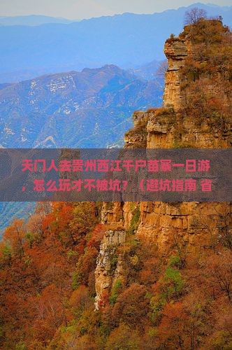 天门去贵州西江千户苗寨一日