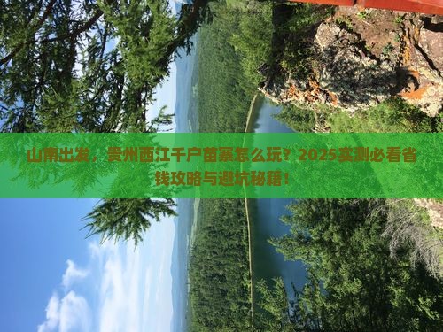山南到贵州西江千户苗寨哪里玩